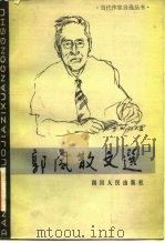 郭风散文选（1983 PDF版）