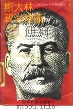 斯大林政治肖像（1989 PDF版）