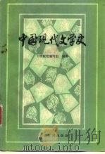 中国现代文学史（1981 PDF版）