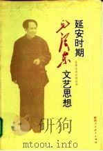 延安时期毛泽东文艺思想（1993 PDF版）