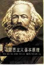 马克思主义基本原理（1987 PDF版）