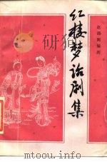 红楼梦话剧集   1985  PDF电子版封面  10374·32  赵清阁编 