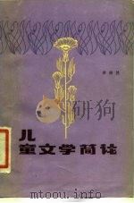 儿童文学简论（1986 PDF版）
