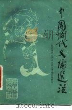 中国古代语言化选注（1983 PDF版）