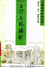 台湾名胜楹联   1985  PDF电子版封面  10229·0253  顾平旦等主编 