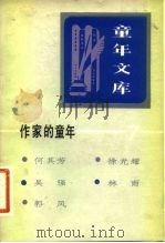 作家的童年  7   1982  PDF电子版封面  R10213·103  何其芳，徐光耀，林雨，吴强，郭风 