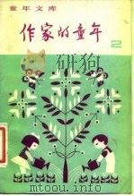 作家的童年  2   1981  PDF电子版封面  R10213·41  新蕾出版社编辑 