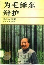 为毛泽东辩护（1996 PDF版）