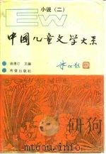 中国儿童文学大系  小说  2（1989 PDF版）