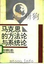 马克思的方法论与系统论   1994  PDF电子版封面  7300017363  刘炯忠著 