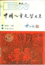中国儿童文学大系  童话  3（1989 PDF版）