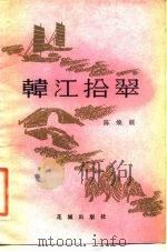 韩江拾翠（1982 PDF版）