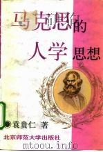 马克思的人学思想   1996  PDF电子版封面  7303041281  袁贵仁著 