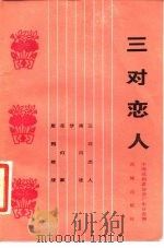 三对恋人   1983  PDF电子版封面  10261·341  中国戏剧家协会广东分会编 