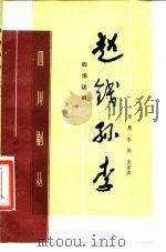 赵钱孙李  四场话剧（1981 PDF版）
