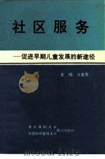 社区服务  促进早期儿童发展的新途径   1995  PDF电子版封面  7810344579  方意英主编 