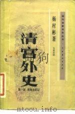 清宫外史  第1部光绪亲政记  五幕话剧（1982 PDF版）