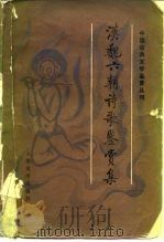 汉魏六朝诗歌赏集（1985 PDF版）