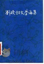 刘绶松文学论集（1982 PDF版）