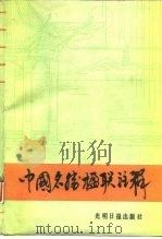 中国名胜楹联注释   1986  PDF电子版封面  10263·017  周渊龙著 
