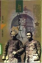 毛泽东与周恩来（1998 PDF版）