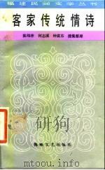 客家传统情诗   1985  PDF电子版封面  10368·14  陈炜萍搜集整理 