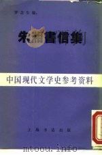 朱湘书信集（1983 PDF版）