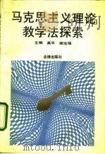 马克思主义理论教学法探索   1991  PDF电子版封面  7503610350  高平，谢志强主编 