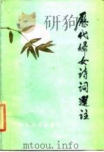历代妇女诗词选注（1985 PDF版）