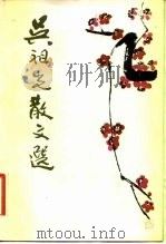吴祖光散文选（1982 PDF版）