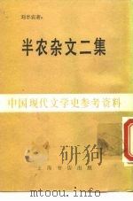 半农杂文二集   1983  PDF电子版封面    刘半农著 