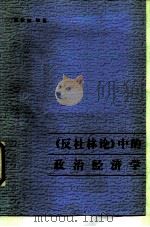 《反杜林论》中的政治经济学   1986  PDF电子版封面  4209·41  张秋舫编著 
