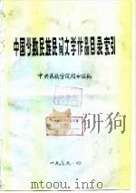 中国少数民族民间文学作品目录索引（ PDF版）