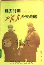 延安时期毛泽东外交战略  1943-1949   1993  PDF电子版封面  7541949809  刘德喜著 