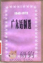 广东话剧选  1949-1979（1981 PDF版）