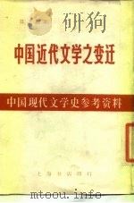 中国近代文学之变迁   1982  PDF电子版封面    陈子展著 
