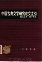 中国古典文学研究论文索引  1966.7-1979.12（1982 PDF版）
