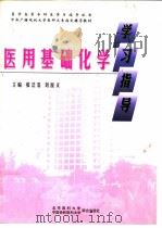 医用基础化学学习指导（1998 PDF版）