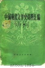 中国现代文学史资料汇编（1979 PDF版）