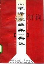 《毛泽东选集》典故（1992 PDF版）