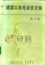 建国以来毛泽东文稿  第6册  1956年1月-1957年12月   1992  PDF电子版封面  7507300846  毛泽东著 
