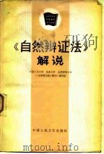 《自然辩证法》解说   1982  PDF电子版封面  2011·105  中国人民大学等《解说》编写组编 