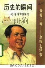 历史的瞬间  毛泽东的照片（1992 PDF版）