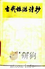 古代旅游诗抄（1985 PDF版）