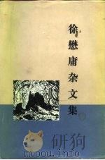 徐懋庸杂文集（1983 PDF版）