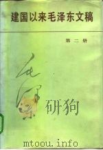建国以来毛泽东文稿  第2册  1951年1月-1951年12月   1988  PDF电子版封面  7507300277  毛泽东著 