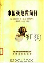 中国强地震简目  震级等于大于6级  公元前780年-公1976年（1976 PDF版）