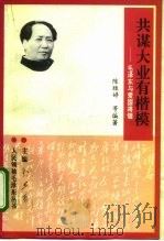 共谋大业有楷模  毛泽东与爱国将领（1993 PDF版）