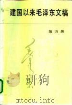 建国以来毛泽东文稿  第4册  1953年1月-1954年12月   1990  PDF电子版封面  7507300552  毛泽东著 