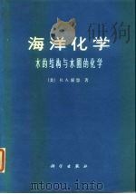 海洋化学  水的结构与水圈的化学   1976  PDF电子版封面  13031·406  （美）R.A.霍恩著；厦门大学海洋系海洋化学教研室译 